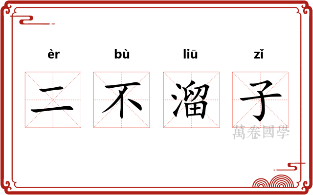 二不溜子
