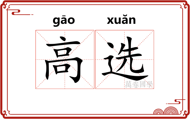 高选