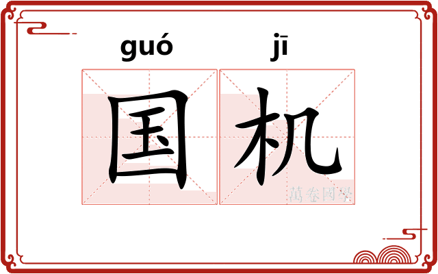 国机 国机