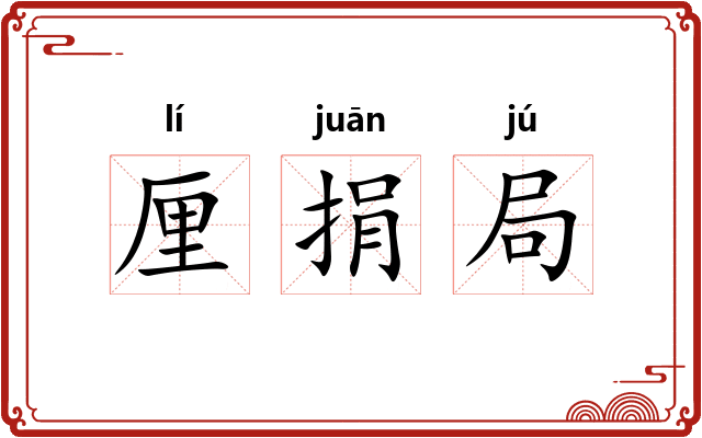 厘捐局