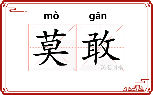 莫敢