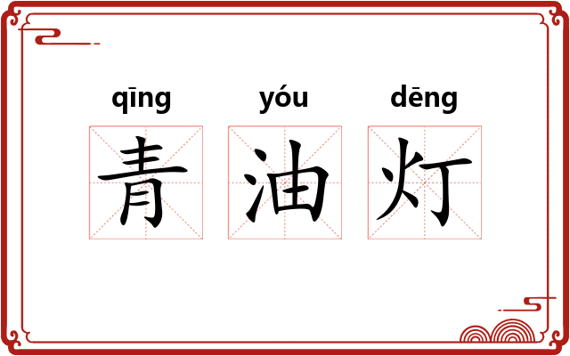 青油灯