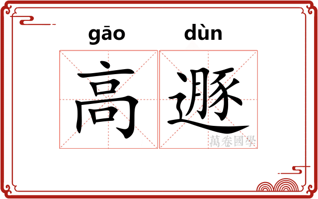高遯