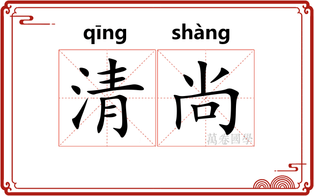 清尚 清尚