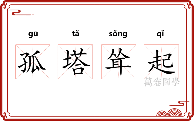 孤塔耸起
