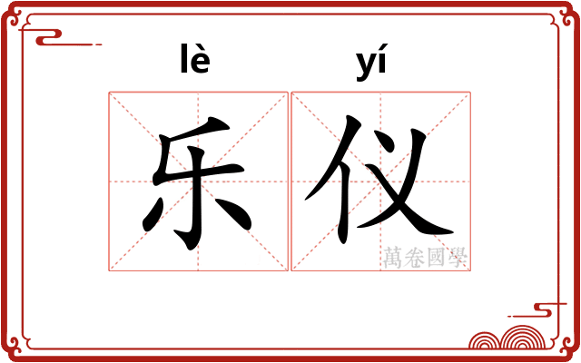 乐仪