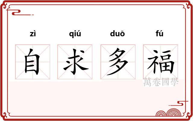 自求多福