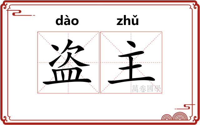 盗主