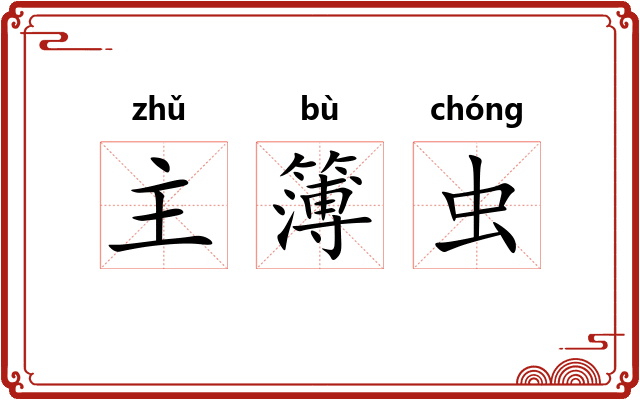 主簿虫 主簿虫