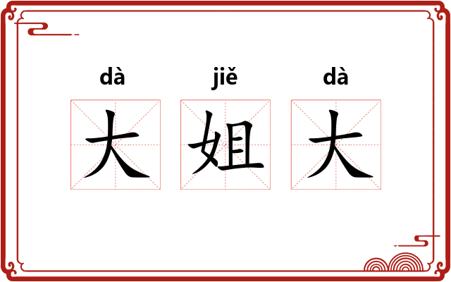 大姐大