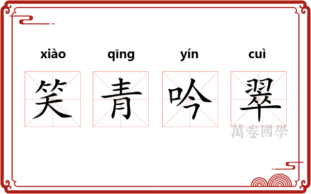 笑青吟翠
