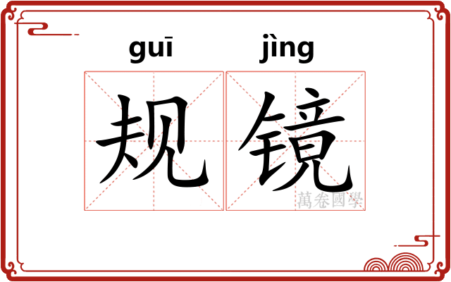 规镜