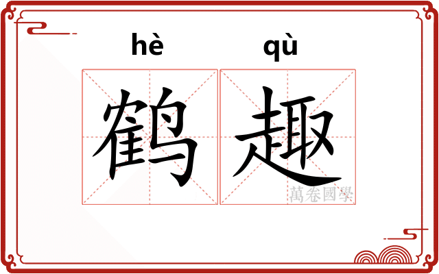 鹤趣