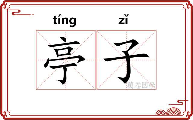 亭子
