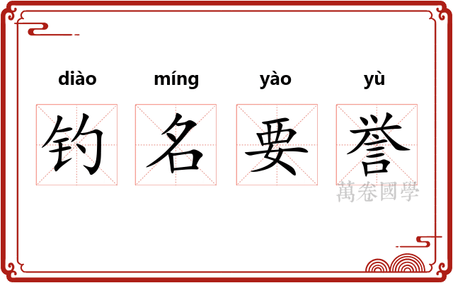 钓名要誉