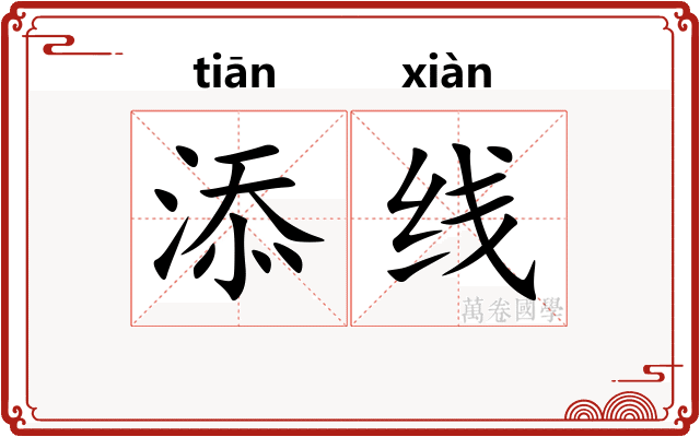 添线