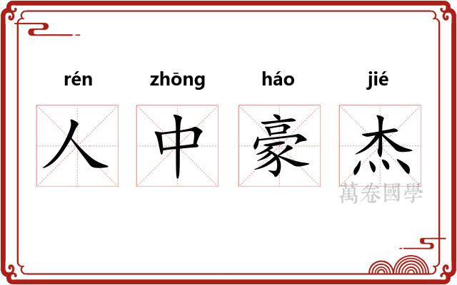 人中豪杰