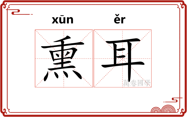 熏耳 熏耳