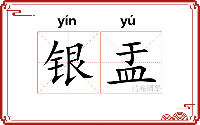 银盂