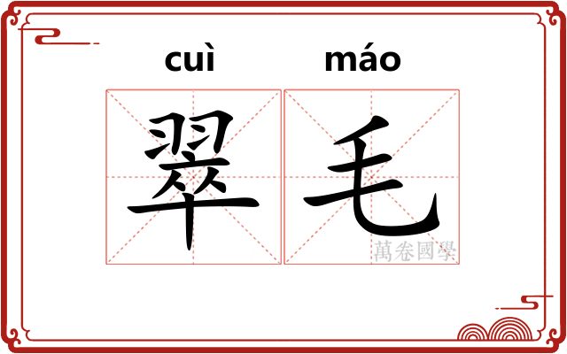 翠毛