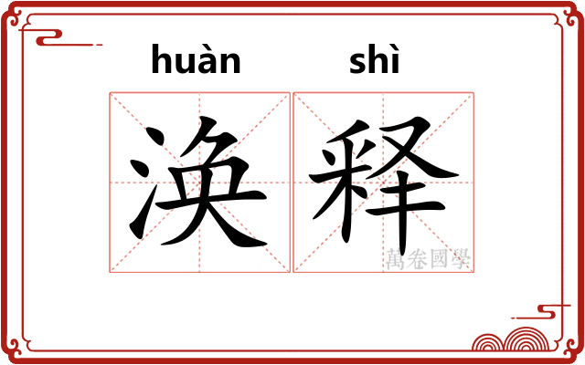 涣释