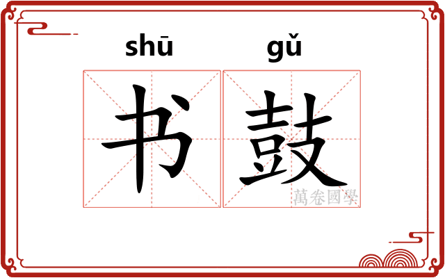 书鼓 书鼓