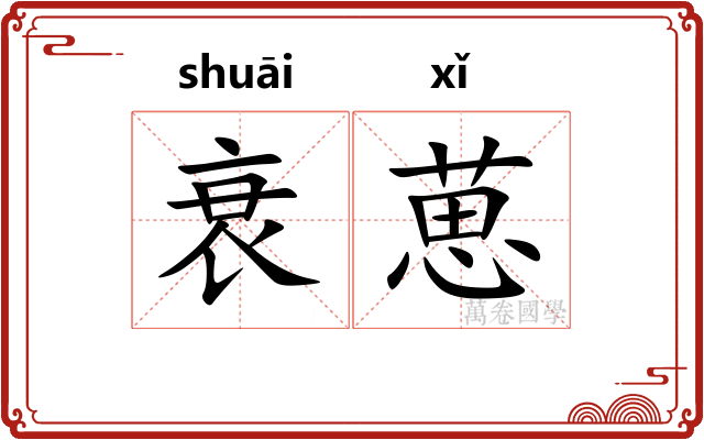 衰葸