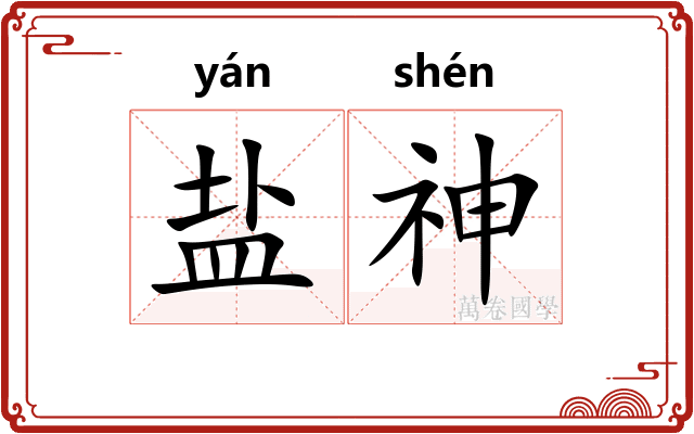 盐神