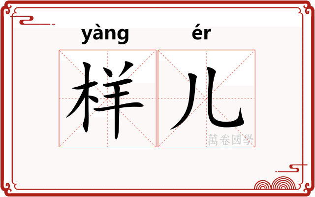 样儿
