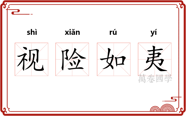 视险如夷 视险如夷