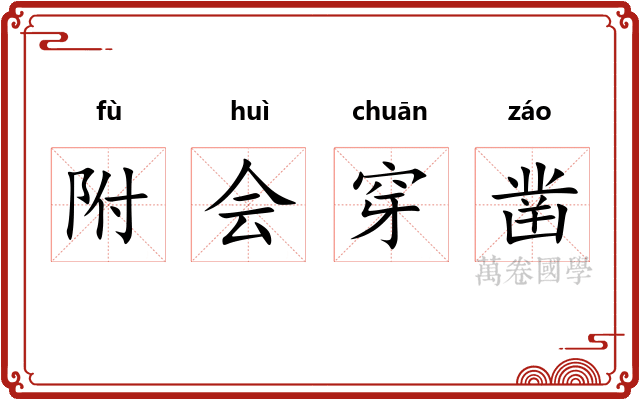 附会穿凿