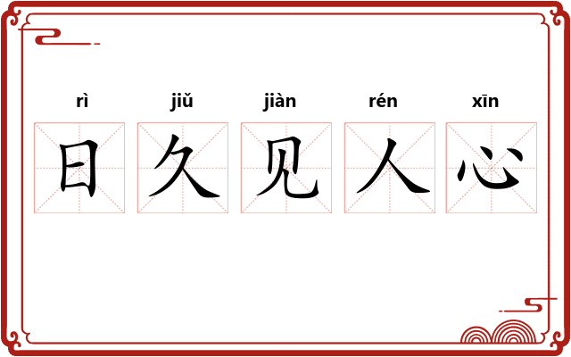 日久见人心