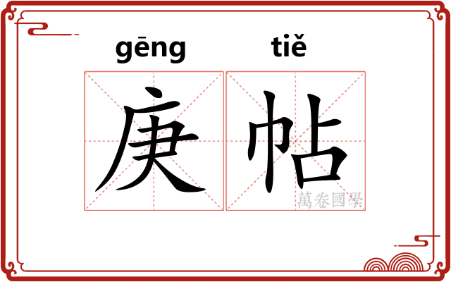 庚帖