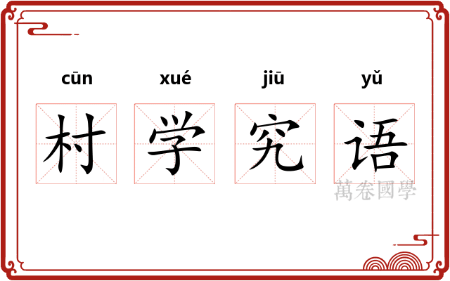 村学究语