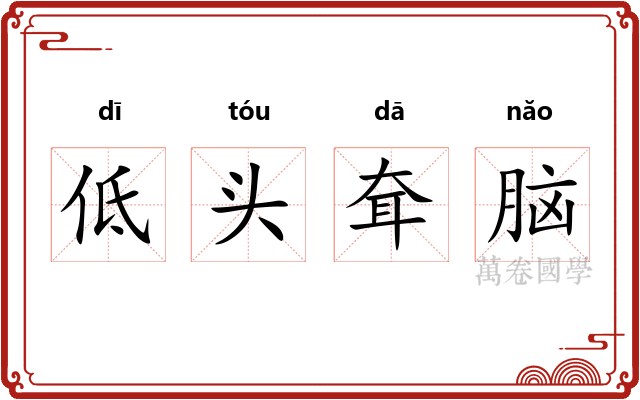低头耷脑