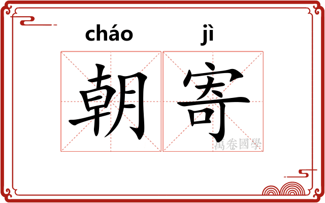 朝寄