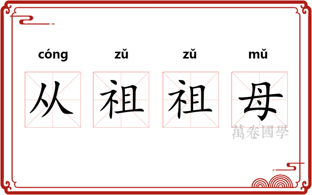 从祖祖母