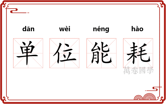 单位能耗