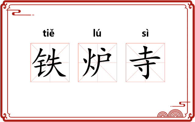 铁炉寺