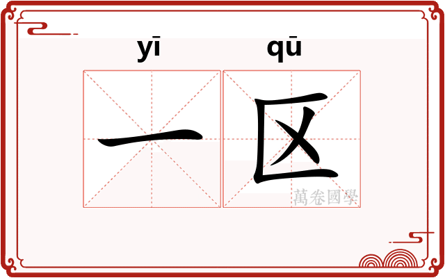 一区