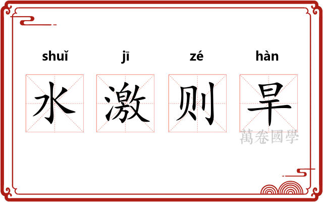 水激则旱
