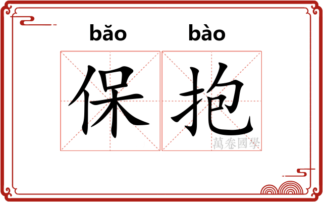 保抱