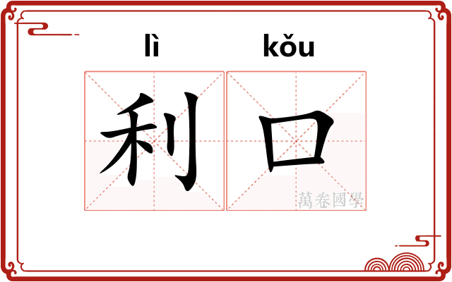 利口