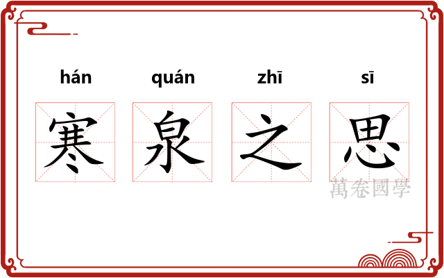 寒泉之思