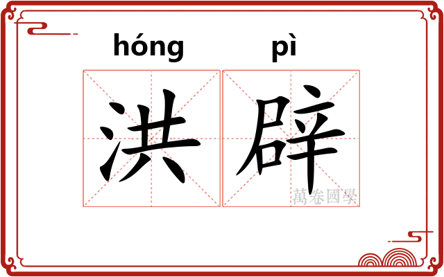 洪辟