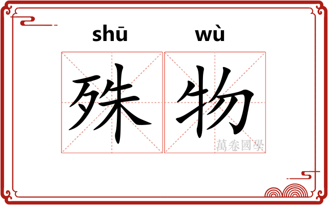 殊物