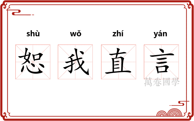 恕我直言