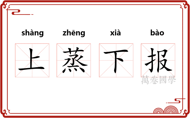 上蒸下报