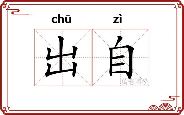 出自