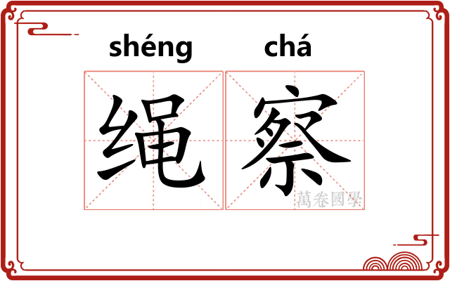 绳察 绳察
